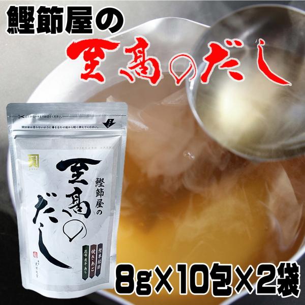 無添加 かね眞 鰹節屋の至高のだし 8g×10包入×2袋 合せ出汁 魚介系 ダシ 出汁パック だしパ...