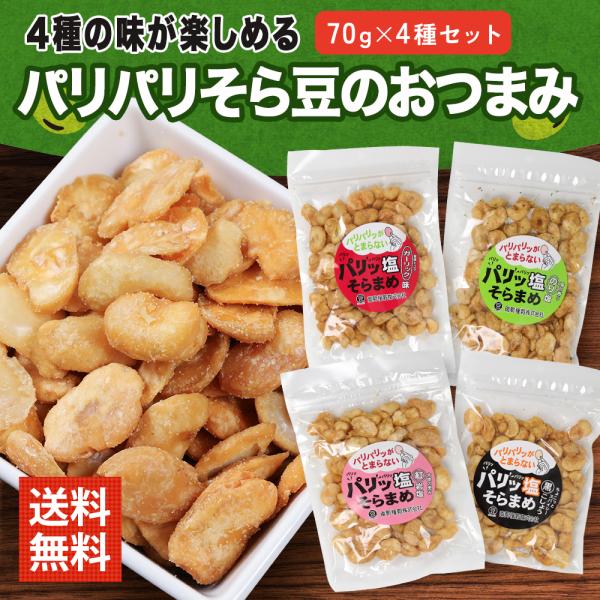 酒 つまみ やみつき パリ塩 そら豆 70g 4種セット 紅岩塩 のり塩 黒こしょう ガーリック 有...