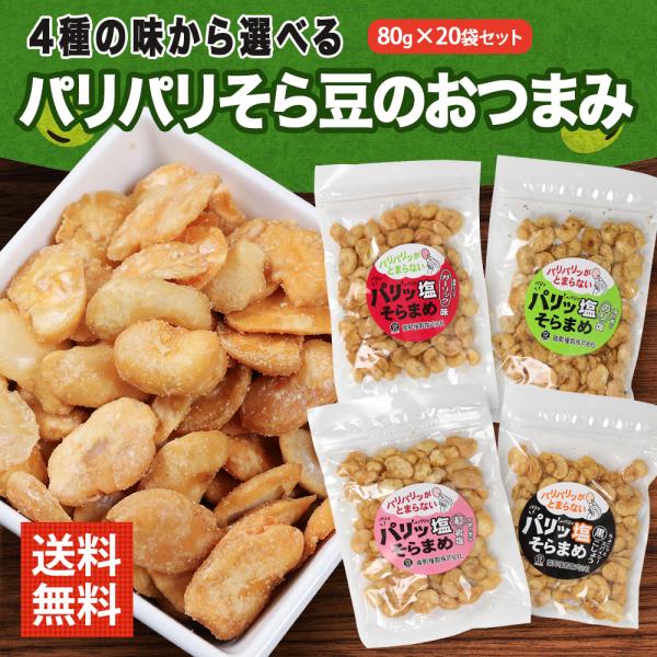 酒 つまみ 豆やみつき 塩そら豆 4種から選べる（紅岩塩/のり塩/黒こしょう/ガーリック）80g×2...