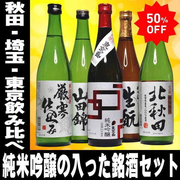 日本酒 お酒 セット 銘酒三つ星 純米酒 2本入った 飲み比べ 720ml ５本セット 地酒 ミニ