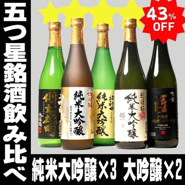 日本酒 お酒 5本で7,720円 飲み比べ 43％OFF 銘酒五つ星セット 720ml 5本セット ...