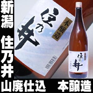 父の日 プレゼント ギフト 贈り物 2024 酒 日本酒 お酒 住乃井 山廃仕込 本醸造 一升瓶 1800ml｜mituwa