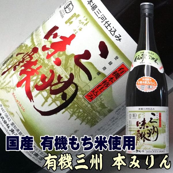 本みりん 有機 三州 三河 本みりん 1800ml×6本角谷文治郎商店 有機三州味醂 本格本みりん ...