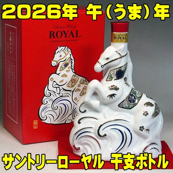 ギフト 贈り物 サントリー ウイスキー ローヤル 午歳 うま年 干支ボトル 2026限定 600ml...