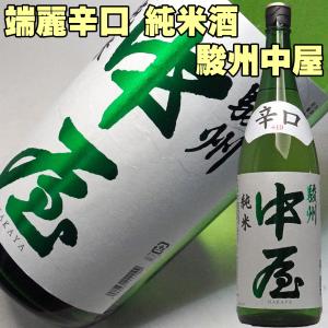ギフト 贈り物 2025 酒 日本酒 駿州中屋 辛口純米 1800ml すんしゅうなかや 静岡の淡麗辛口 1800ml 富士高砂酒造【y-meishyu】