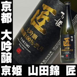 父の日 プレゼント ギフト 贈り物 2024 酒 日本酒 お酒 京姫 匠 大吟醸 720ml 送料込み 大吟醸酒 大吟醸酒とは お酒 日本酒 酒 清酒 地酒 安い 辛口