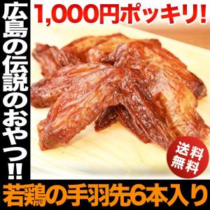 おつまみ オオニシ 若鶏の手羽先 ブロイラー 6本入り 送料無料 ポイント消化 わけあり