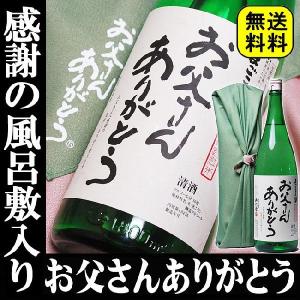 父の日 プレゼント ギフト 贈り物 2024 酒 日本酒 お酒 送料無料 お父さんありがとう 一升瓶 1800ml 父ギフト限定風呂敷包み 包装済み｜mituwa