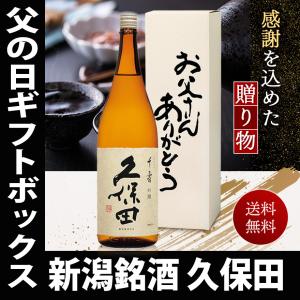 父の日 プレゼント ギフト 贈り物 2024 酒 日本酒 お酒 久保田 千寿 お父さんありがとう オリジナルカートン入り 一升瓶 1800ml 日本酒 お酒 送料無料