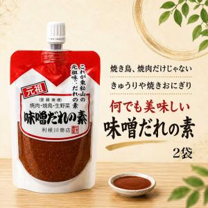 元祖 味噌だれの素 利根川商店 130g×2袋 辛みそ 東松山 味噌だれ 焼き鳥 タレ たれ 鶏肉 やきとり 焼肉 焼き肉 焼きおにぎり きゅうり ご飯のお供