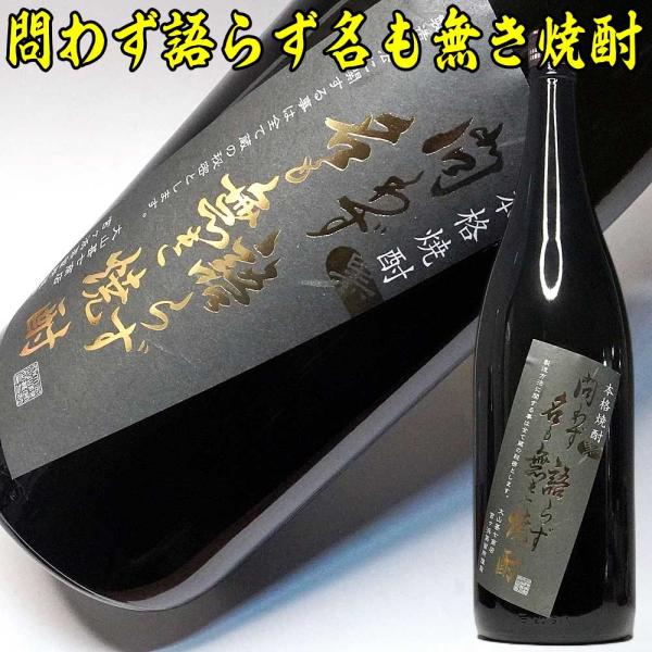 ギフト 贈り物 2025 焼酎  問わず語らず名も無き焼酎 黒 1800ml 25度 黒麹 芋焼酎 ...