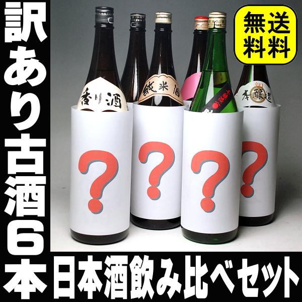 バレンタイン ギフト 贈り物 2026 酒 日本酒 お酒 訳あり古酒 銘酒6本飲み比べセット 一升瓶...