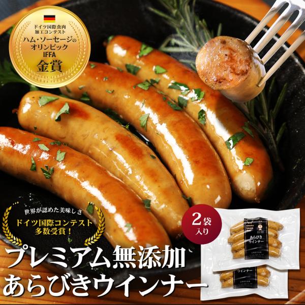 お試し 世界大会 金賞受賞 山形 ファイン 国産 ウインナー ソーセージ あらびき 110ｇ×2袋