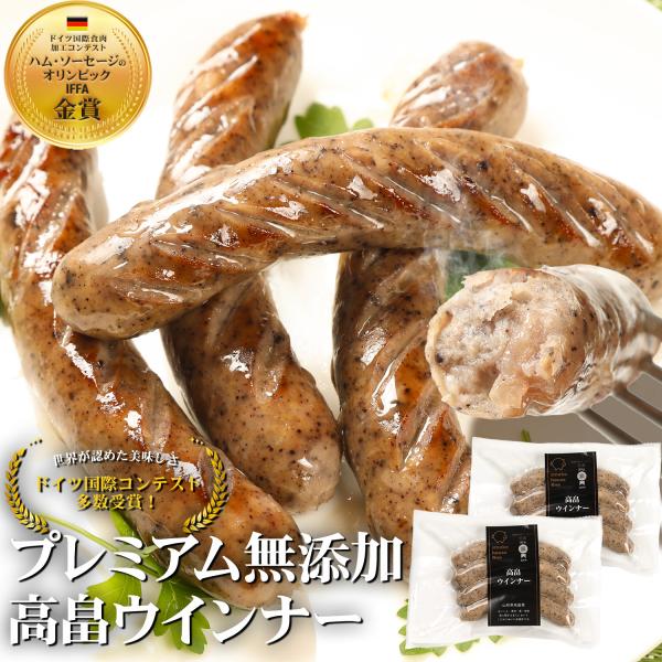 お試し 世界大会 金賞受賞 山形 プレミアムウインナー 高畠 ソーセージ 110ｇ×2袋