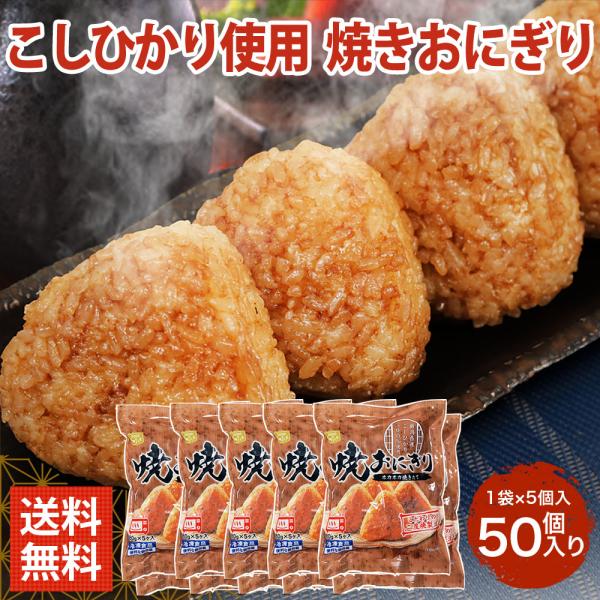 化学調味料無添加 新潟県産 こしひかり 100％ 焼きおにぎり 冷凍 50個入り 5個×10袋 40...