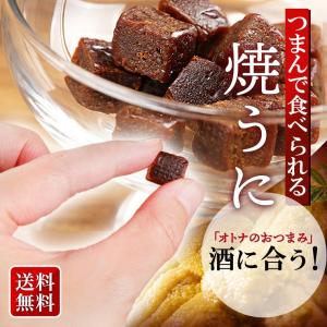 おつまみ 焼きうに 黄金 22g  ビール 珍味 おつまみ 極めるセット