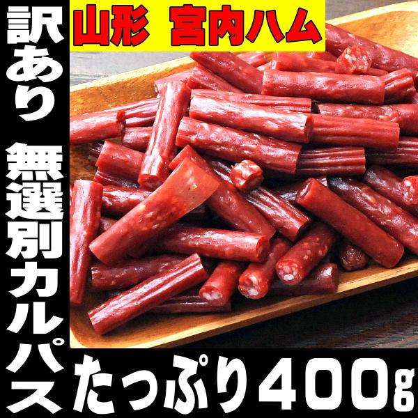 おつまみ珍味 訳あり お徳用 カルパス 宮内ハム 200g×2 ポイント消化 送料無 食品 サラミソ...