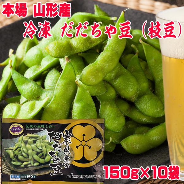 冷凍 枝豆 山形県産のだだちゃ豆150g 10袋 1.5kg 山形 だだちゃ豆 冷凍 ブランド枝豆 ...