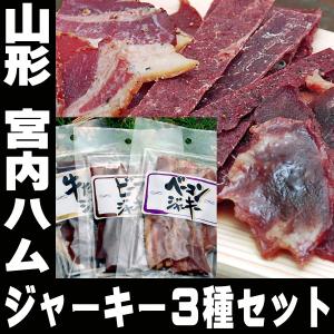 ❣️宮内ハムポークジャーキー酒粕入り山形県産豚❣️ 100ｇ  10袋 ❣️宮内ハムポークジャーキー酒粕入り山形県産豚❣️ 100g 10袋