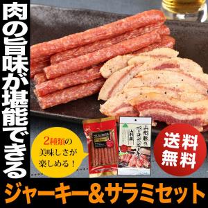 宮内ハム サラミソーセージ 山形豚ベーコンジャーキー 2種セット 送料無料 ポイント消化 わけあり 家飲み応援 お取り寄せグルメ｜mituwa