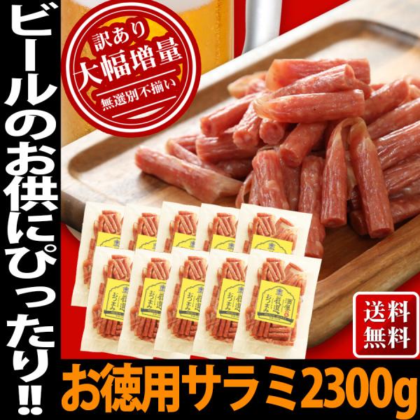 サラミ 超メガ盛り 10袋入り 230ｇ 宮内ハム おつまみ まとめ買い 山形産 15%OFF プレ...