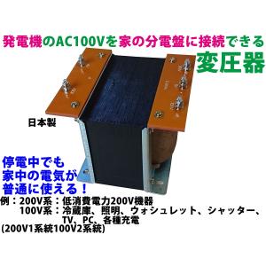 発電機と家の分電盤をつなぐ変圧器【1.0KVA】単相2線式AC100V→単相3線式AC200V1系統AC100V2系統変換トランス 停電しても普通に暮らせる！