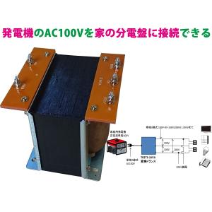 発電機と家の分電盤をつなぐ変圧器【1.0KVA...の詳細画像1