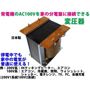 発電機と家の分電盤をつなぐ変圧器 単相2線式AC100V→単相3線式AC200V1系統AC100V2系統変換トランス