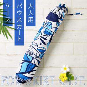 パウケース パウスカート ケース パウスカートケース フラダンス 衣装ケース パウ袋 筒 運ぶ カバー ダンス小物