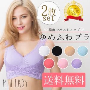 ナイトブラ ゆめふわブラ 送料無料 ブラジャー ノンワイヤー 2枚セット