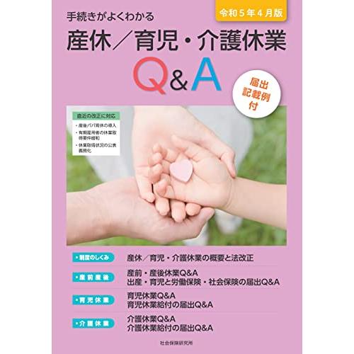 手続きがよくわかる　産休／育児・介護休業Q&amp;A 令和5年4月版