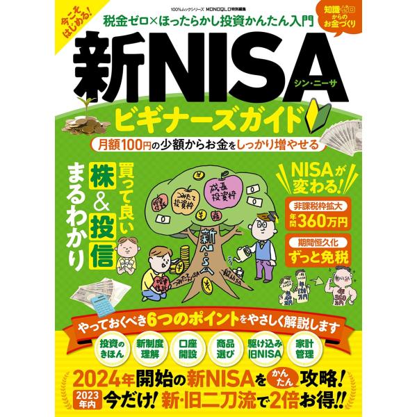 新・NISAビギナーズガイド (100％ムックシリーズ)