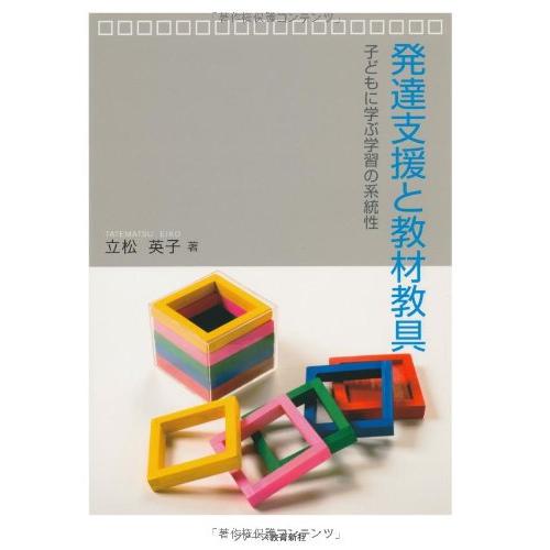 発達支援と教材教具 子どもに学ぶ学習の系統性