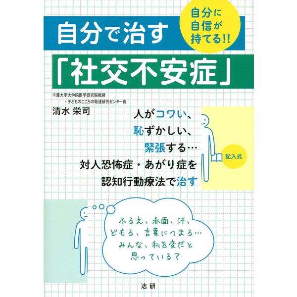 自分で治す「社交不安症」