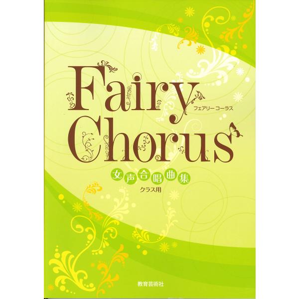 Fairy Chorus 女声合唱曲集 クラス用