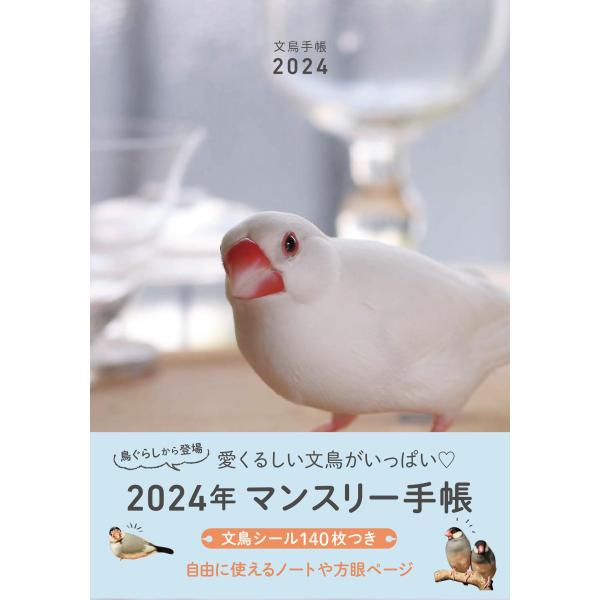文鳥手帳2024 ([バラエティ])