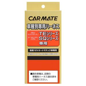 カーメイト(CARMATE) エンジンスターター用オプション ハーネス ダイハツ用 TE81｜miuhouse