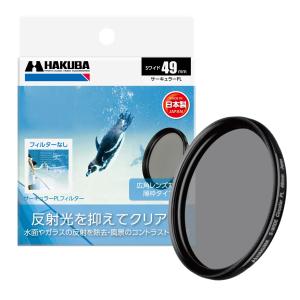 ハクバ HAKUBA 49mm PLフィルター SワイドサーキュラーPL 色彩強調・反射光抑制 (前ネジ付き) 日本製 CF-SWCP49｜miuhouse