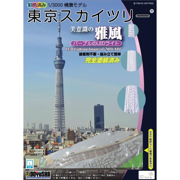 童友社 1/3000 タワーシリーズ 東京スカイツリー 雅風 LEDライト付 彩色済みプラモデル