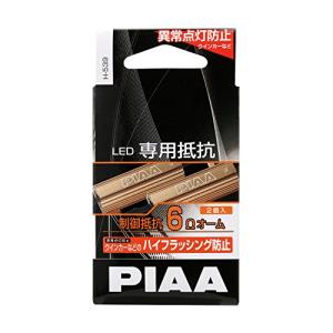 PIAA ウインカー/他 用 ハイフラ防止_LED専用抵抗 2個入 12Ｖ/2Ω H-539 LEDの商品画像