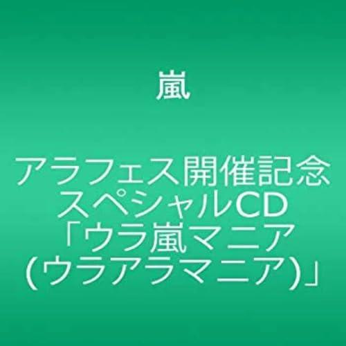 アラフェス開催記念スペシャルCD 「ウラ嵐マニア(ウラアラマニア)」