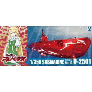 青島文化教材社 蒼き鋼のアルペジオ -アルス・ノヴァ- No.10 特殊攻撃潜水艦 U-2501 1/700スケール プラモデル｜miuhouse