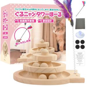 [VASIRIE] グルにゃんタワーボール 木製猫おもちゃ[ねこじゃらし・滑り止め付・床傷付かない] 天然素材使用 ペットの運動不足やストレス解消｜miuhouse