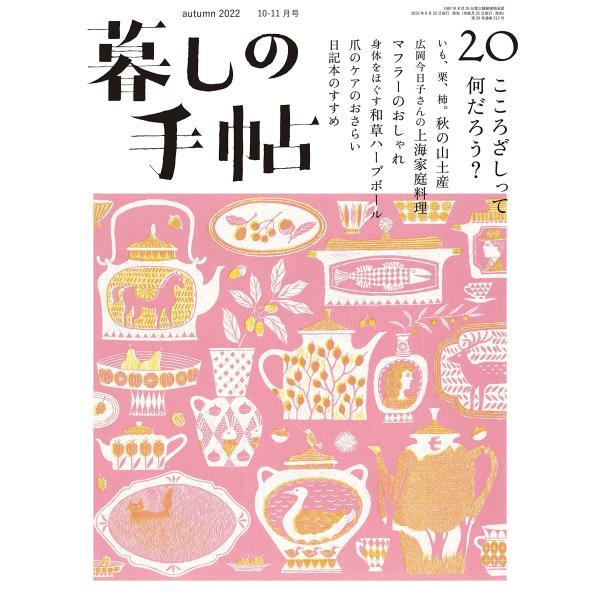 暮しの手帖 5世紀20号