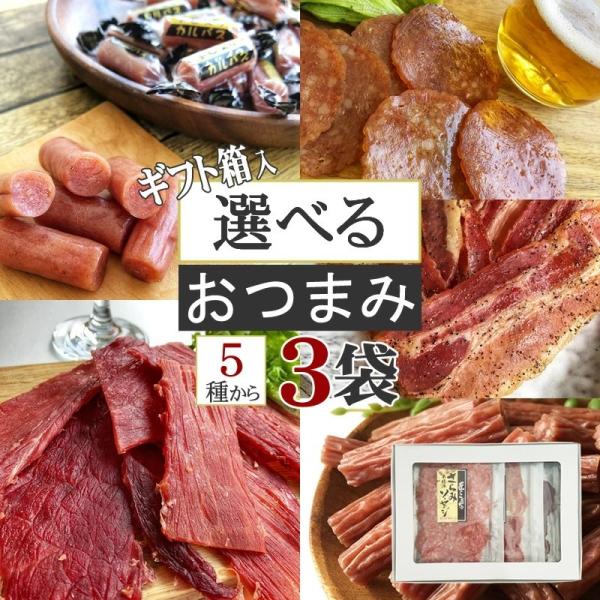 おつまみ セット ギフト箱 [箱入 5種類から選べるおつまみ3点セット] 熨斗対応  メール便 YP...
