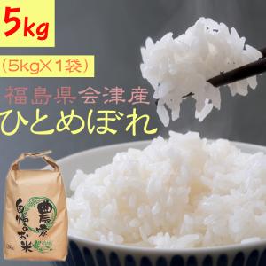 ひとめぼれ 米 お米 玄米5kg 令和2年産 福島県 会津産 白米・無洗米・分づきにお好み精米 送料無料 当日精米