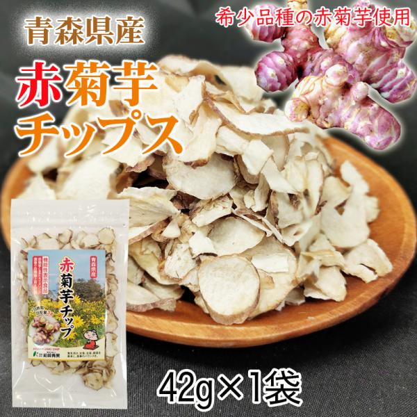 赤菊芋 チップ 42g 青森県産 機能性表示食品 メール便 送料無料 NP [赤菊芋チップ１袋 BS...