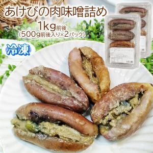 あけびの肉味噌詰め 1kg前後 (500g前後入り×2パック) 山形の郷土料理 あけび 惣菜 冷凍 飯豊町｜miuranouen