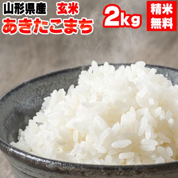 米 お米 あきたこまち 玄米2kg 令和5年産 山形産 白米・無洗米・分づきにお好み精米 送料無料 ...