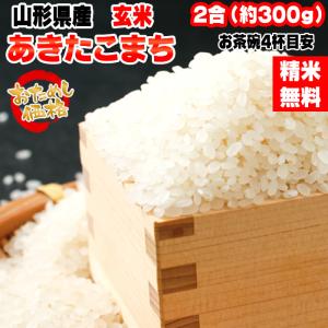 ポイント消化 お米 送料無料 お試しあきたこまち 300g (2合) 令和5年産 山形県産 白米 無洗米 分づき 玄米 当日精米 真空パック メール便 550円 YP｜miuranouen